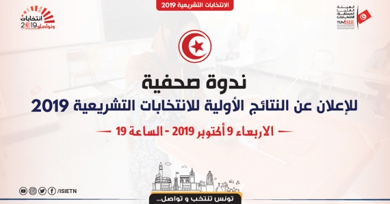 ندوة صحفية للإعلان عن النتائج الأولية للانتخابات التشريعية 2019