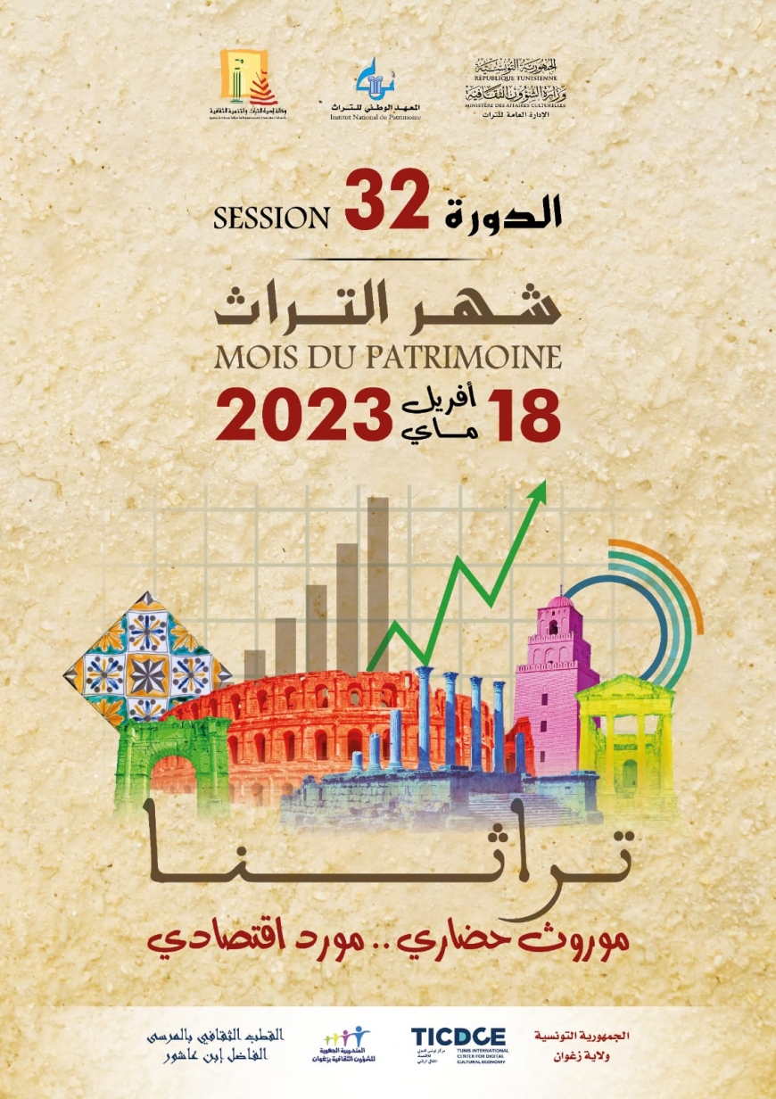 الدورة 32 لشهر التراث 2023 تحت شعار &quot;تراثنا : موروث حضاري.. مورد اقتصادي&quot; من 18 أفريل 2023 إلى 18 ماي 2023.