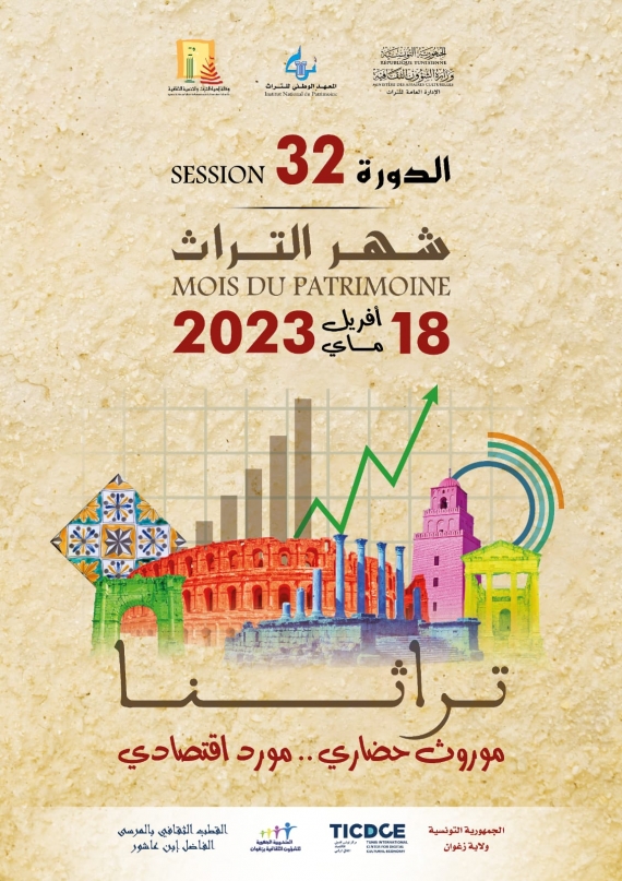 الدورة 32 لشهر التراث 2023 تحت شعار "تراثنا : موروث حضاري.. مورد اقتصادي" من 18 أفريل 2023 إلى 18 ماي 2023.