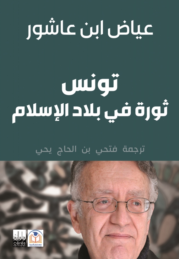 يسعد دار سراس للنشر أن تعلمكم بآخر اصداراتها كتاب " تونس ثورة في بالد اإلسالم " لعياض ابن عاشور ترجمة فتحي بالحاج يحي ت