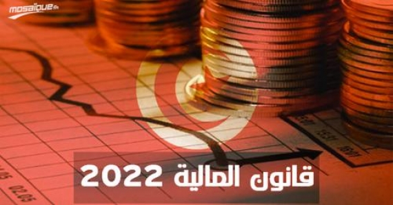 النسخة النهائية من قانون المالية لسنة 2022