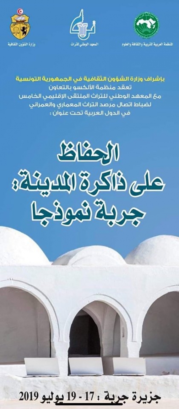 نحو تسجيل ملفّ جزيرة جربة على قائمة التراث العالمي : الملتقى الإقليمي الخامس لمرصد التراث المعماري والعمراني بالبلدان العربية في جربة