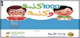 يتمثّل &quot;1000 كلمة وكلمة&quot; في بعث فضاء مخصّص للمطالعة صلب المدارس الابتدائية