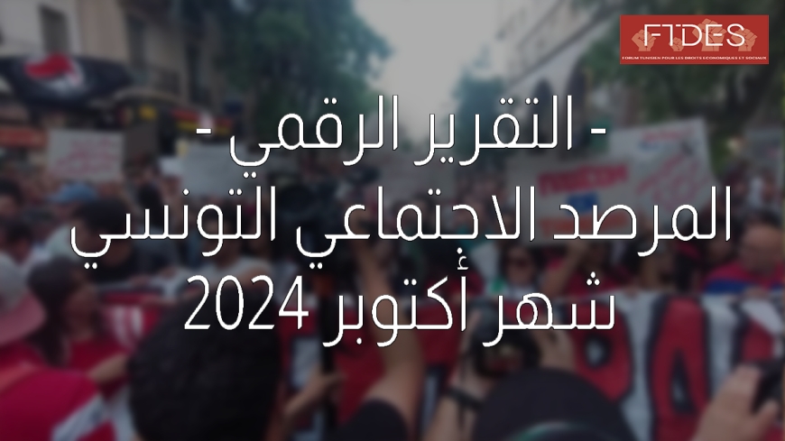 في تقرير للمرصد الاجتماعي التونسي  لشهر أكتوبر 2024  المطالب المهنية والعمالية تتصدر المشهد الاحتجاجي