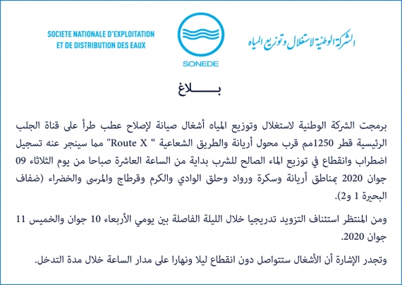 بدايةً من الثلاثاء انقطاع مياه الشرب في عدة مناطق