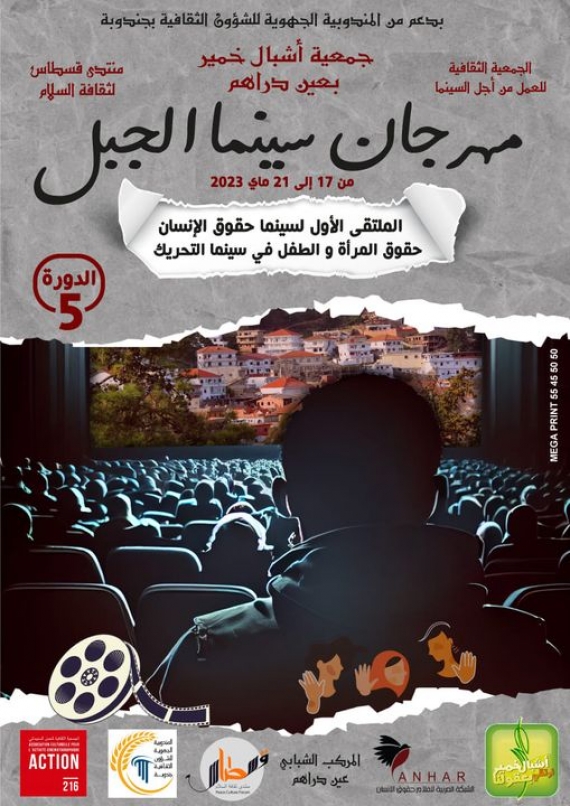 عين دراهم: الدورة الخامسة لمهرجان " سينما الجبل " والملتقى الأول لسينما حقوق الإنسان