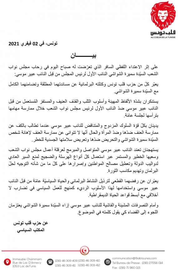 بيان حزب وكتلة قلب تونس على إثر الاعتداء اللفظي السافر الذي تعرّضت له  سميرة الشواشي النائب الأول لرئيس المجلس من قِبل  عبير موسي