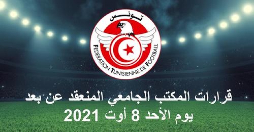 جامعة كرة القدم تكشف عن مواعيد اجراء مباراتي كاس السوبر لموسمي 2019-2020 و2020-2021