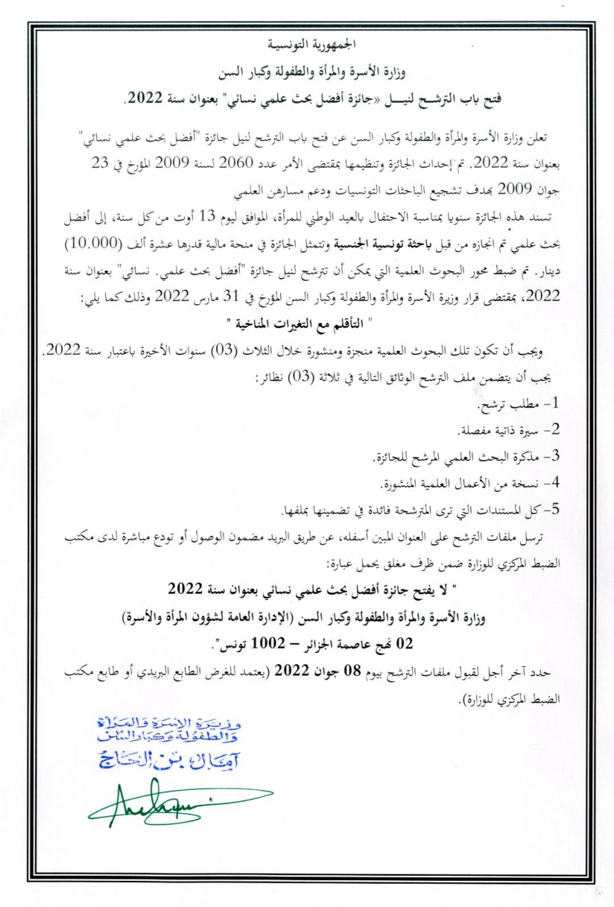 فتح باب الترشــــح لنيــــــــل «جائزة أفضل بحث علمي نسائي&quot; بعنوان سنة 2022&quot;