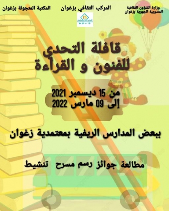 زغوان:الدورة الاولى لـ"قافلة التحدّي للفنون والقراءة"