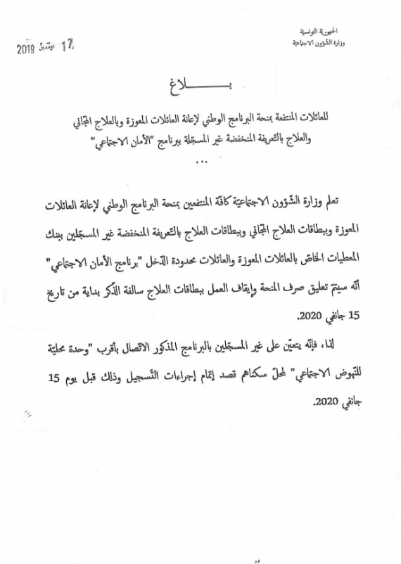 بلاغ للعائلات المنتفعة بمنحة البرنامج الوطني لإعانة العائلات المعوزة و بالعلاج المجاني و العلاج بالتعريفة المنخفضة غير المسجّلة ببرنامج "الأمان الاجتماعي"