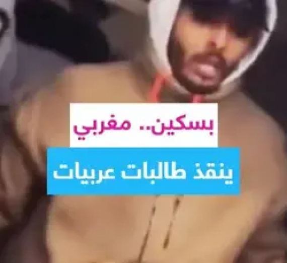 مغربي ينقذ طالبات عربيات في أوكرانيا بسكين