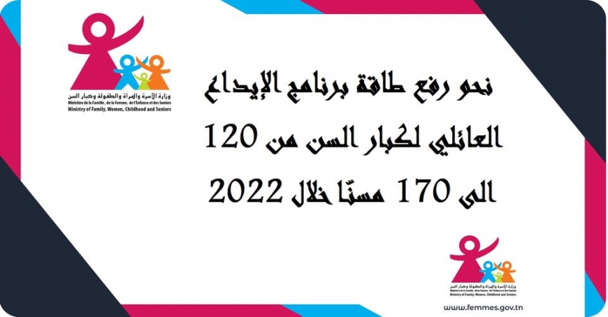 نحو رفع طاقة برنامج الإيداع العائلي لكبار السن من 120 الى 170 مسنّا خلال 2022