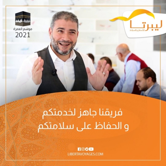 ليبرتا تؤمّن أولى رحلات  العمرة من تونس