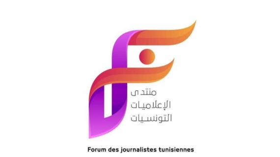 منتدى الإعلاميات التونسيات يعلن عن برنامج دورات تدريبية