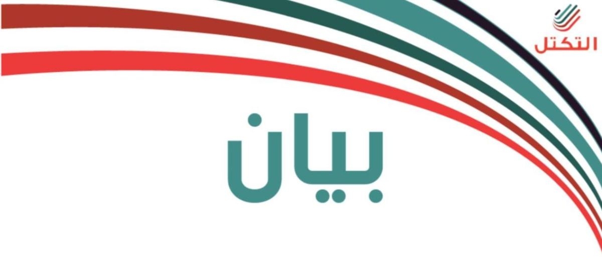 المجلس الوطني للتكتل يعتبر ما اتخذه رئيس الجمهورية من قرارات عنصرا مساهما في وقف نزيف الرداءة والفساد