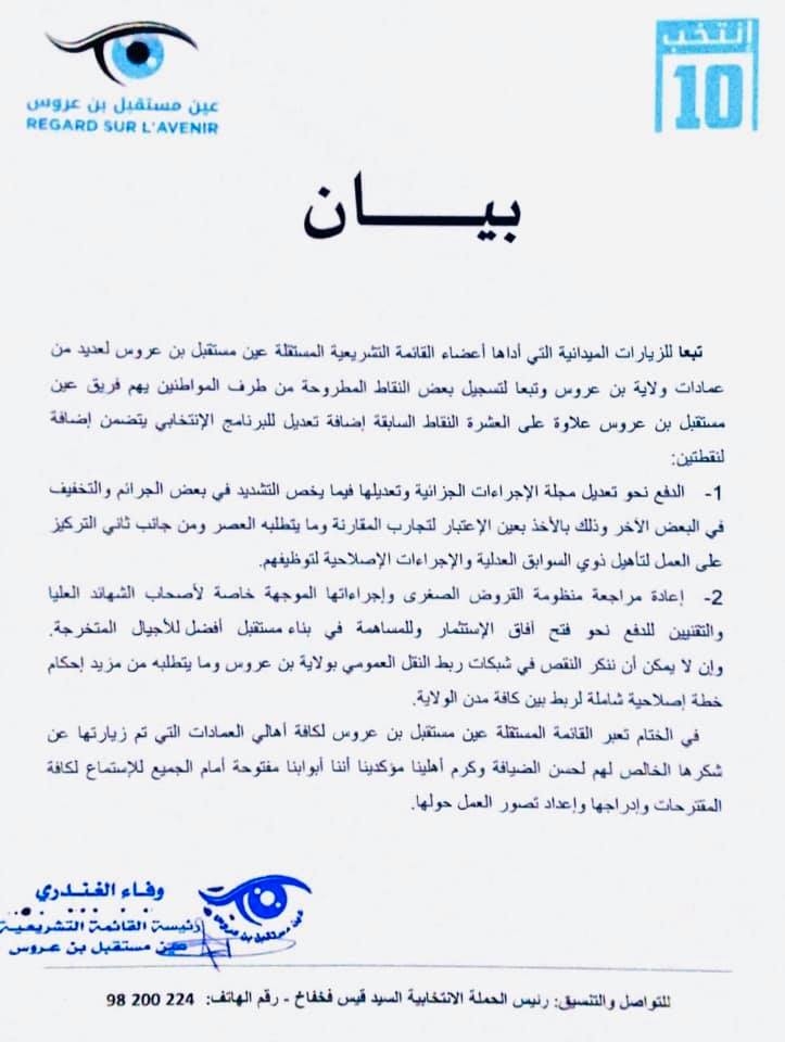 بيان  عين مستقبل بن عروس