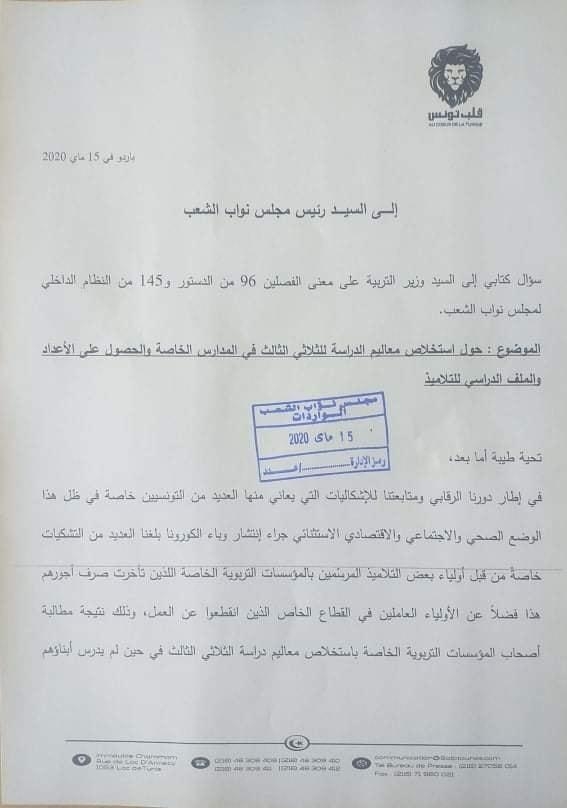 النائب مريم السعيدي تطالب وزير التربية  بحماية الأولياء والتلاميذ من ابتزاز المدارس الخاصة وتطالب باتخاذ الإجراءات اللازمة