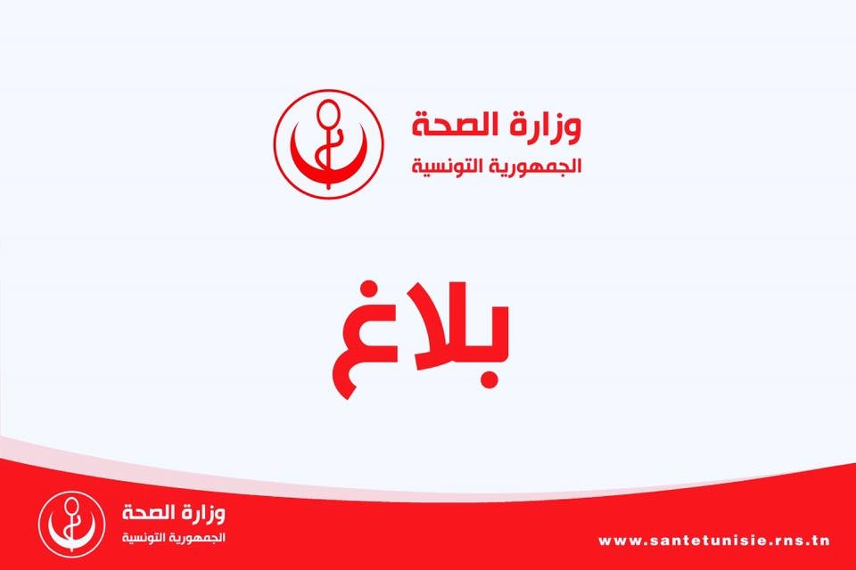 الوضع الوبائي ليوم03 أفريل 2020 لفيروس الكورونا COVID-19 بتونس تسجيل 58 حالة جديدة